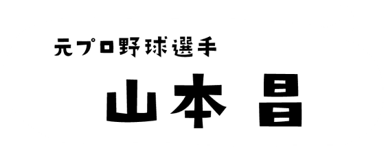 元プロ野球選手 山本昌