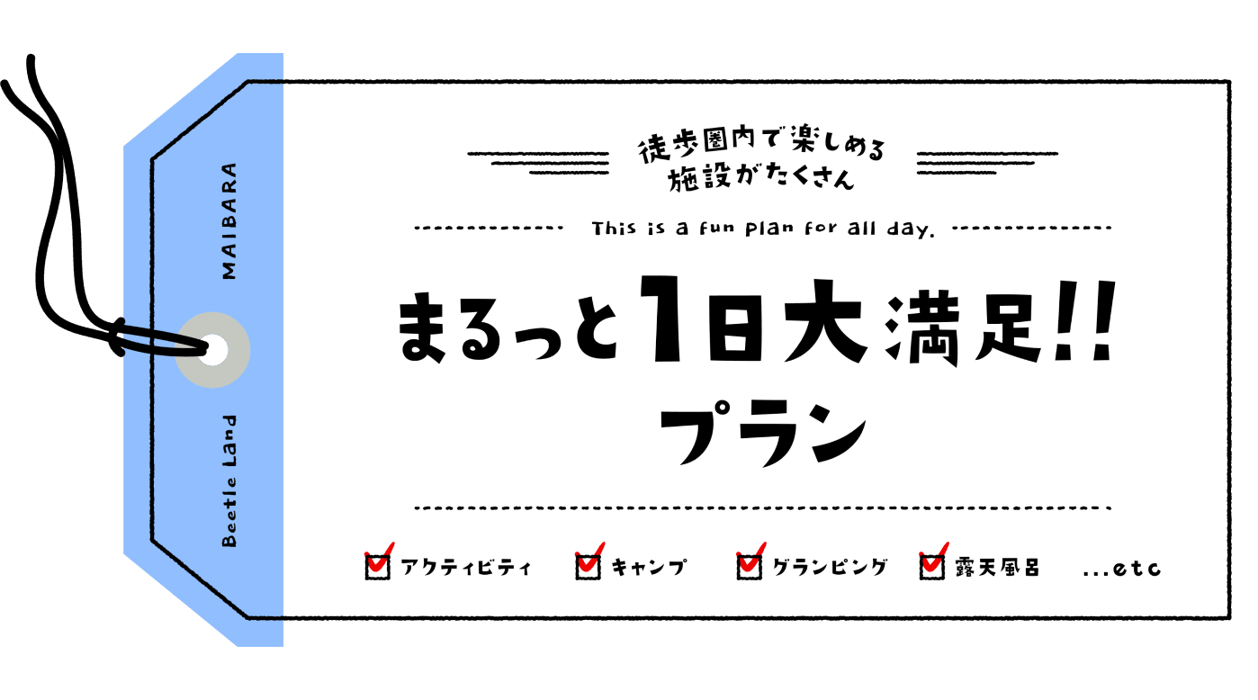 まるっと1日大満足！！プラン