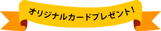 オリジナルカードプレゼント！